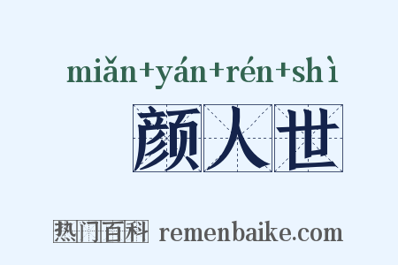 靦颜人世是什么意思的图片